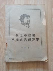 战无不胜的毛泽东思想万岁 第五集（油印）