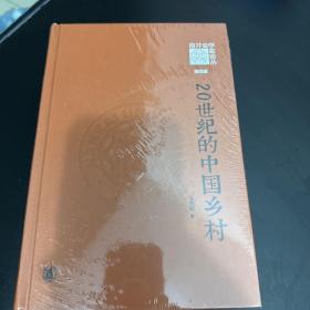 20世纪的中国乡村（《南开史学家论丛》第四辑）