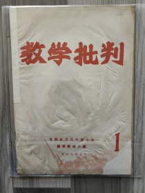 教育批判 1967 创刊号