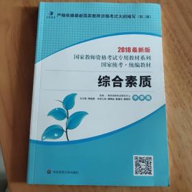 2020系列中学版教材·综合素质