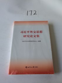 习近平外交思想研究论文集