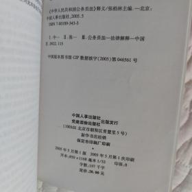 中华人民共和国公务员法释义