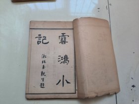 孔网仅见稀缺类古籍，民国时期出版《云鸿小记》《秦淮画舫录》两种一册全。少见的记载苏州妓女生活的书，另有南京秦淮河一带的风月佳话，青楼韵事，文词艳丽，书前有杨文荪、汪度、陈云楷及作者捧花生写的四篇序言。