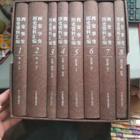 西安事变历史资料汇编 全8册