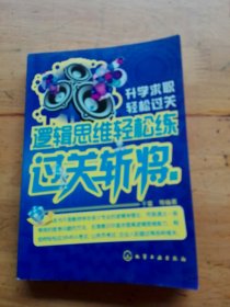 逻辑思维轻松练：过关斩将篇