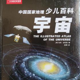 中国国家地理少儿百科 宇宙