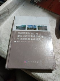 中国西南岩溶山地重大地质灾害成灾机制与监测预警系统研究