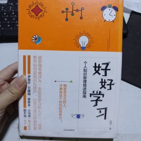 好好学习：个人知识管理精进指南