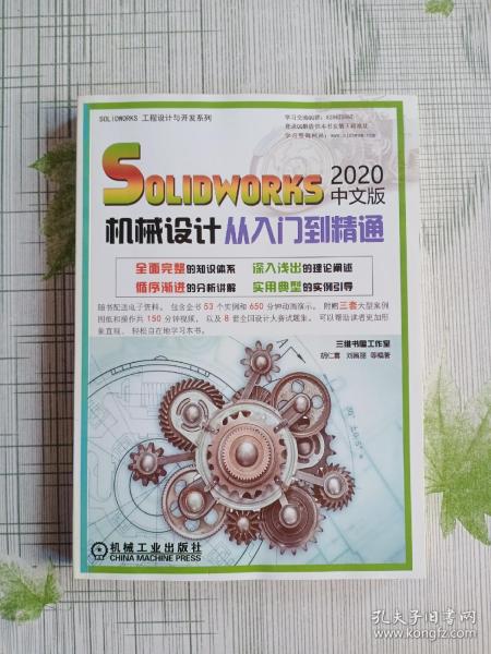 solidworks2020中文版机械设计从入门到精通