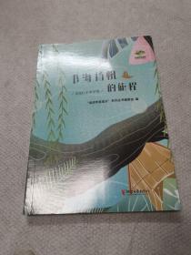 书海扬帆的旅程(2020年中学卷)/阅读伴我成长