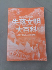 失落文明大百科（被禁止讲述的人类文明起源！失落文明真实存在还是史前禁地？创世论、姆大陆、史前核战调查档案！读得毛骨悚然却又欲罢不能！）