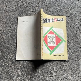麻将牌打法与技巧