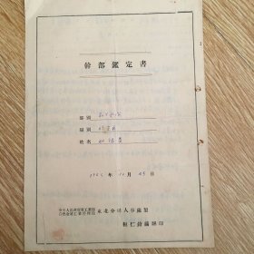 1953年干部鉴定书
