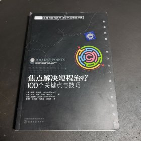 心理咨询与治疗100个关键点译丛：焦点解决短程治疗（100个关键点与技巧）