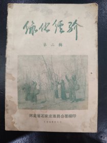 石家庄地区绿化经验第二辑（深 县刘屯乡段家左、行唐县神道滩、新乐黄家庄、栾城北牛庄、赞皇野草湾、饶阳东留庄、井陉老牛峪、深县西牛村等）