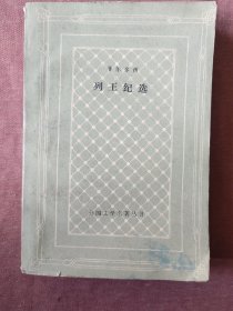 外国文学名著丛书：列王纪选（网格本）1991年一版一印