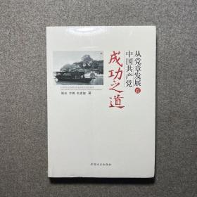 从党章发展看中国共产党成功之道