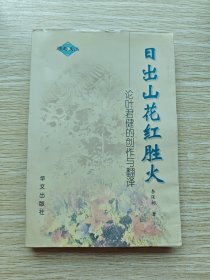 日出山花红胜火：论叶君健的创作与翻译