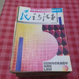 民主与法制 1984—1989年四十本