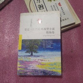 受益一生的经典微型小说（情场卷）