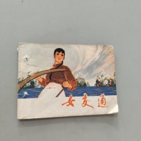 女交通
