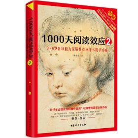 1000天阅读效应2：3～6岁各项能力发展特点及选书用书攻略儿童早期阅读启蒙手册