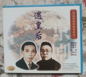 中国京剧音配像精粹—遇皇后