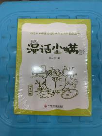 漫话尘螨（全新未拆封)
