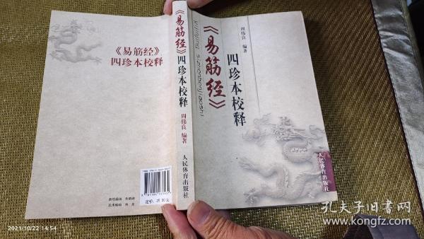 易筋经四珍本校释  （西谛本 易筋经义、述古堂本 易筋经、浙图本  易筋经、来章氏本  易筋经、来章氏本 洗髓经，四种珍本校释）  2011年1版1印5000册