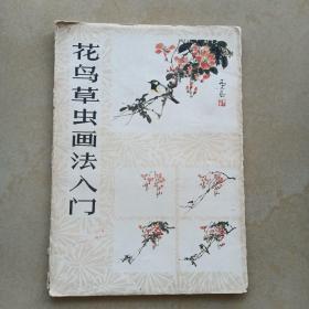 花鸟草虫画法入门（20页全）