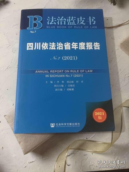 法治蓝皮书:中国法治发展报告No.16（2018）