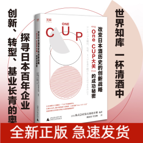 改变日本酒历史的创新战略：“OneCUP大关”的成功秘密