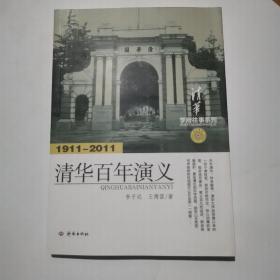 学府往事系列：清华百年演义（1911-2011）