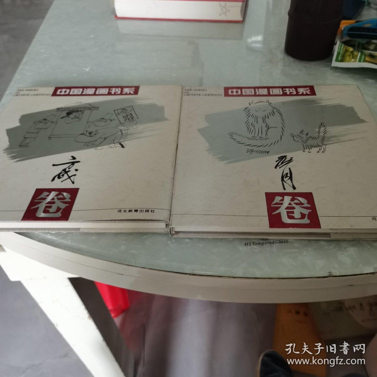 中国漫画书系，詹同卷十方成卷，二册合售，内页干净
