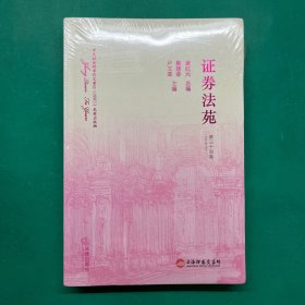 证券法苑 第34卷（未拆封）