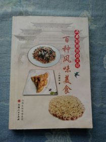 山西和顺饮食文化：百种风味美食