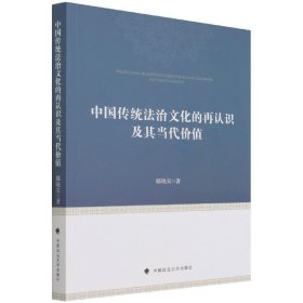 中国传统法治文化的再认识及其当代价值鄢晓实中西法治文化比较研究中国现代法治
