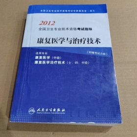 康复医学与治疗技术（适用专业：康复医学中级 康复医学治疗技术士、师、中级）