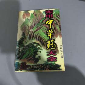 实用中草药大全