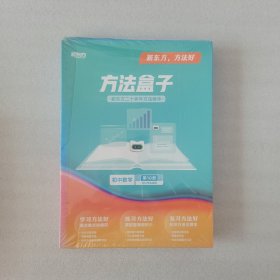 新东方方法盒子（初中数学第10册）