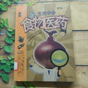 生活中的食物医药