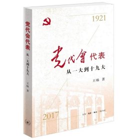 党代会代表：从一大到十九大