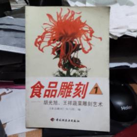 食品雕刻.胡光旭、王祥蔬菜雕刻艺术  正版库存书无翻阅