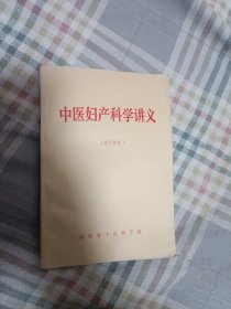 中医妇产科学讲义（试用教材）