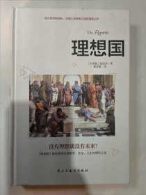 理想国：精装典藏版（柏拉图代表作，从源头读懂西方哲学）