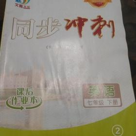 同步冲刺(英语7年级下)课后作业本