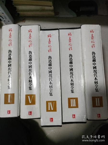 版画纪程 鲁迅藏中国现代木刻全集（全5册精装.箱装每本都带函套仅印1100套）现代版画〉（一）〈连续画〉（二）〈个人专集〉（三）［多人合集〈木刻界〉］（四）〈散页作品〉（五） )此书当初出版主要为内部赠送，很少对外出售，并没有定价。