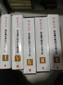 版画纪程 鲁迅藏中国现代木刻全集（全5册精装.箱装每本都带函套仅印1100套）现代版画〉（一）〈连续画〉（二）〈个人专集〉（三）［多人合集〈木刻界〉］（四）〈散页作品〉（五） )此书当初出版主要为内部赠送，很少对外出售，并没有定价。