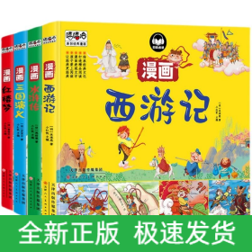 漫画西游记+漫画水浒传+漫画红楼梦+漫画三国演义共4册
