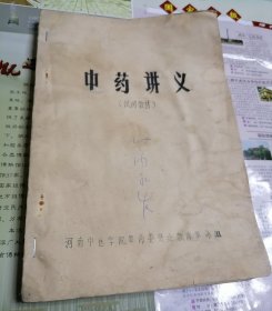 中药讲义（试用教材）